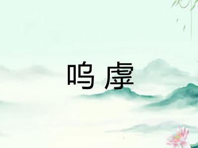 呜虖