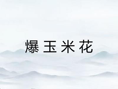 爆玉米花