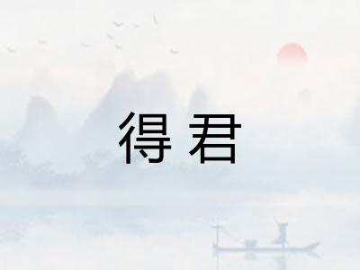 得君