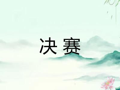 决赛