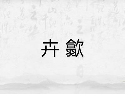 卉歙