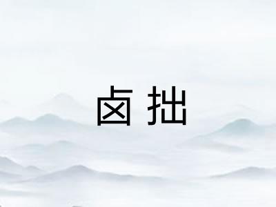 卤拙