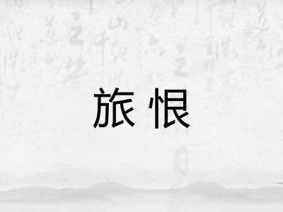 旅恨