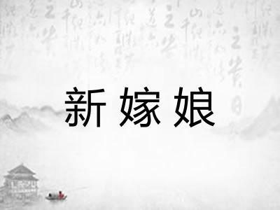 新嫁娘