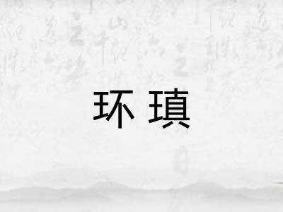环瑱
