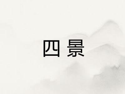 四景