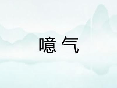 噫气