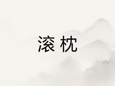 滚枕