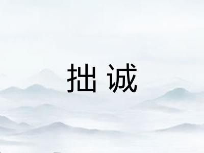 拙诚