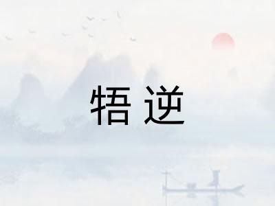 牾逆