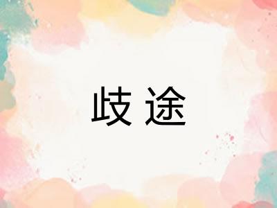 歧途