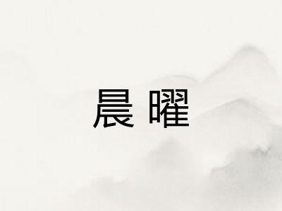 晨曜