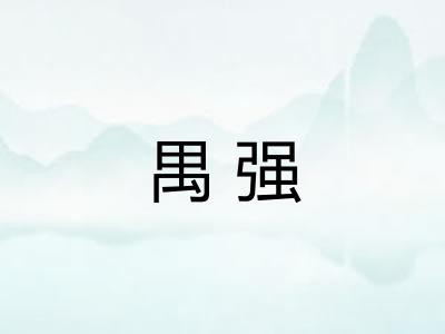 禺强