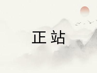正站