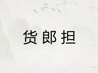 货郎担