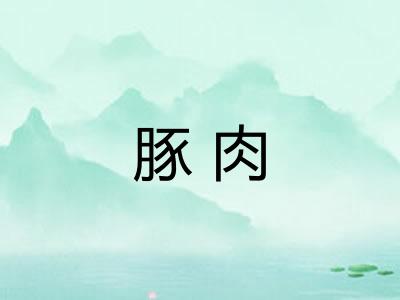 豚肉