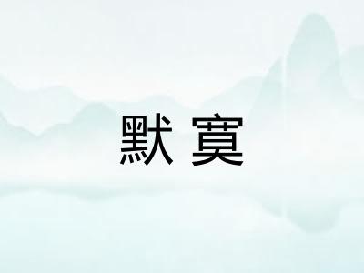 默寞