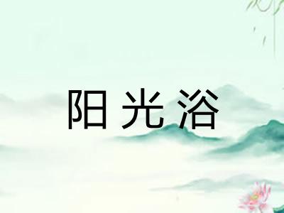 阳光浴