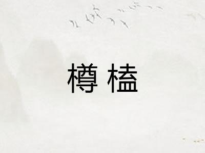 樽榼