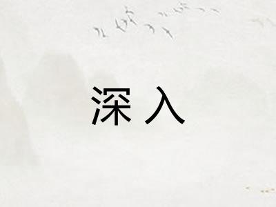深入