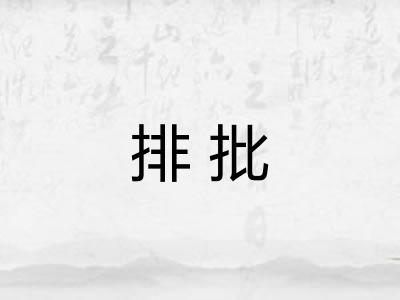 排批