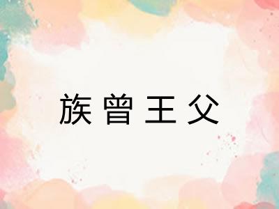 族曾王父
