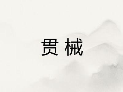 贯械