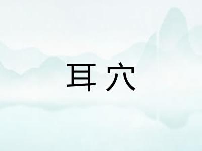 耳穴