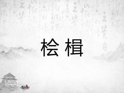 桧楫