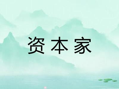 资本家
