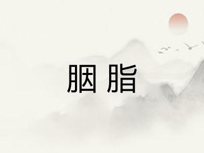 胭脂