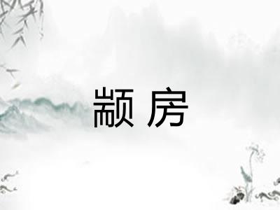 颛房