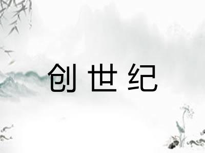 创世纪