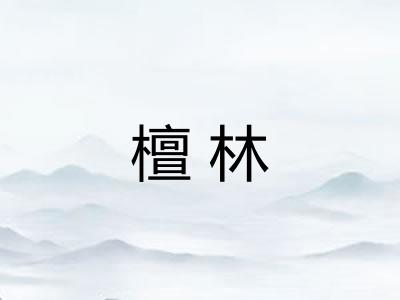 檀林