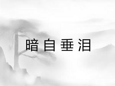 暗自垂泪