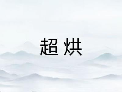 超烘