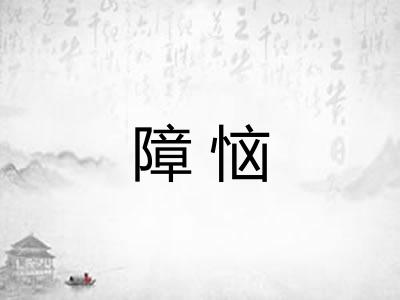 障恼