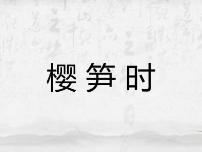 樱笋时