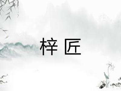 梓匠