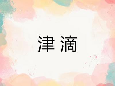 津滴