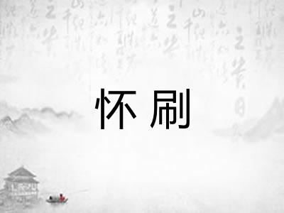 怀刷