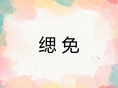 缌免