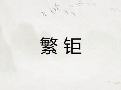 繁钜