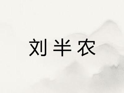 刘半农