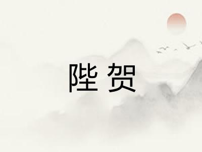 陛贺