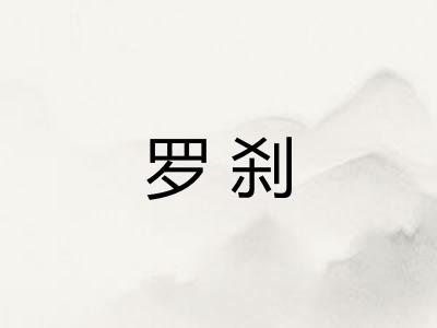 罗刹