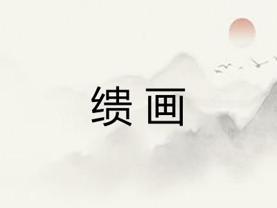 缋画