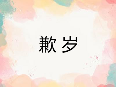 歉岁