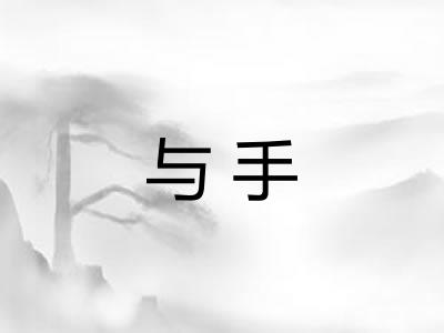 与手