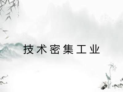 技术密集工业